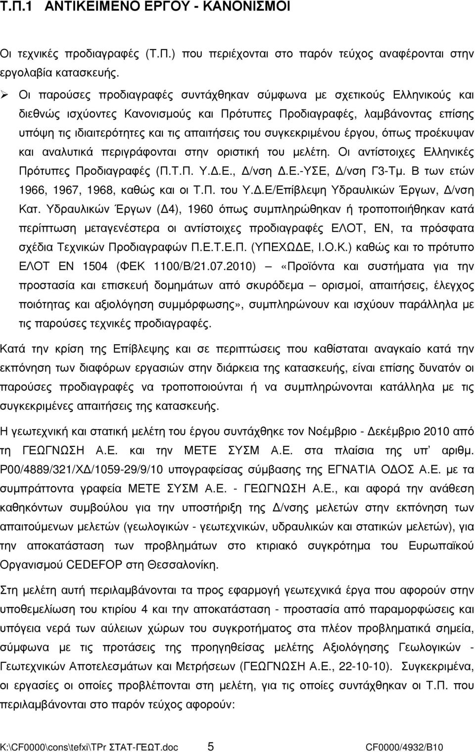 συγκεκριµένου έργου, όπως προέκυψαν και αναλυτικά περιγράφονται στην οριστική του µελέτη. Οι αντίστοιχες Ελληνικές Πρότυπες Προδιαγραφές (Π.Τ.Π. Υ..Ε., /νση.ε.-υσε, /νση Γ3-Τµ.