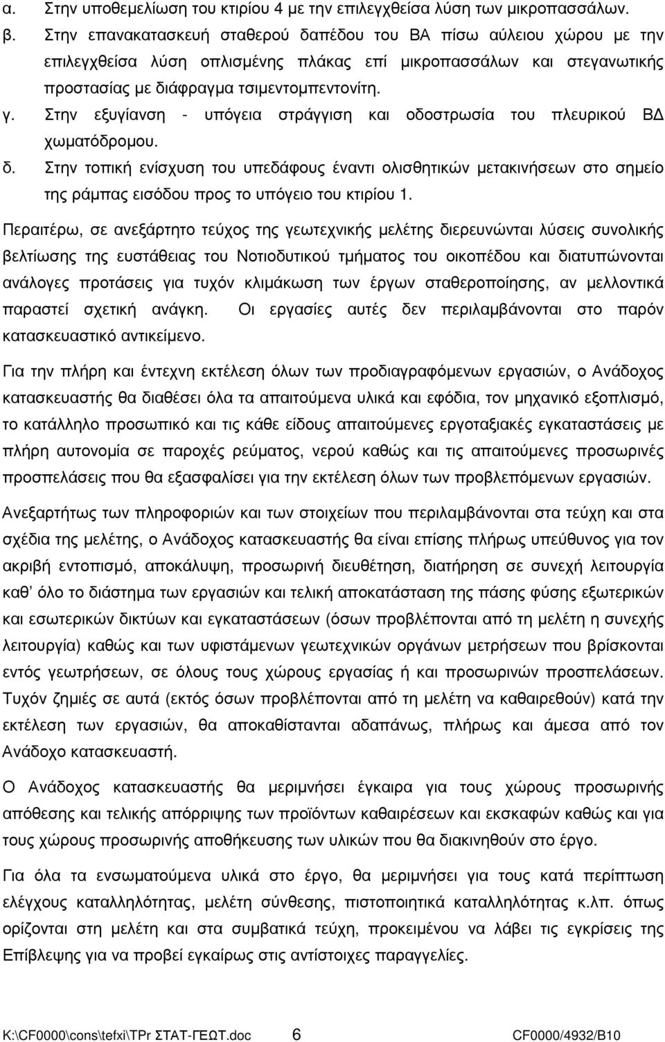 Στην εξυγίανση - υπόγεια στράγγιση και οδοστρωσία του πλευρικού Β χωµατόδροµου. δ.