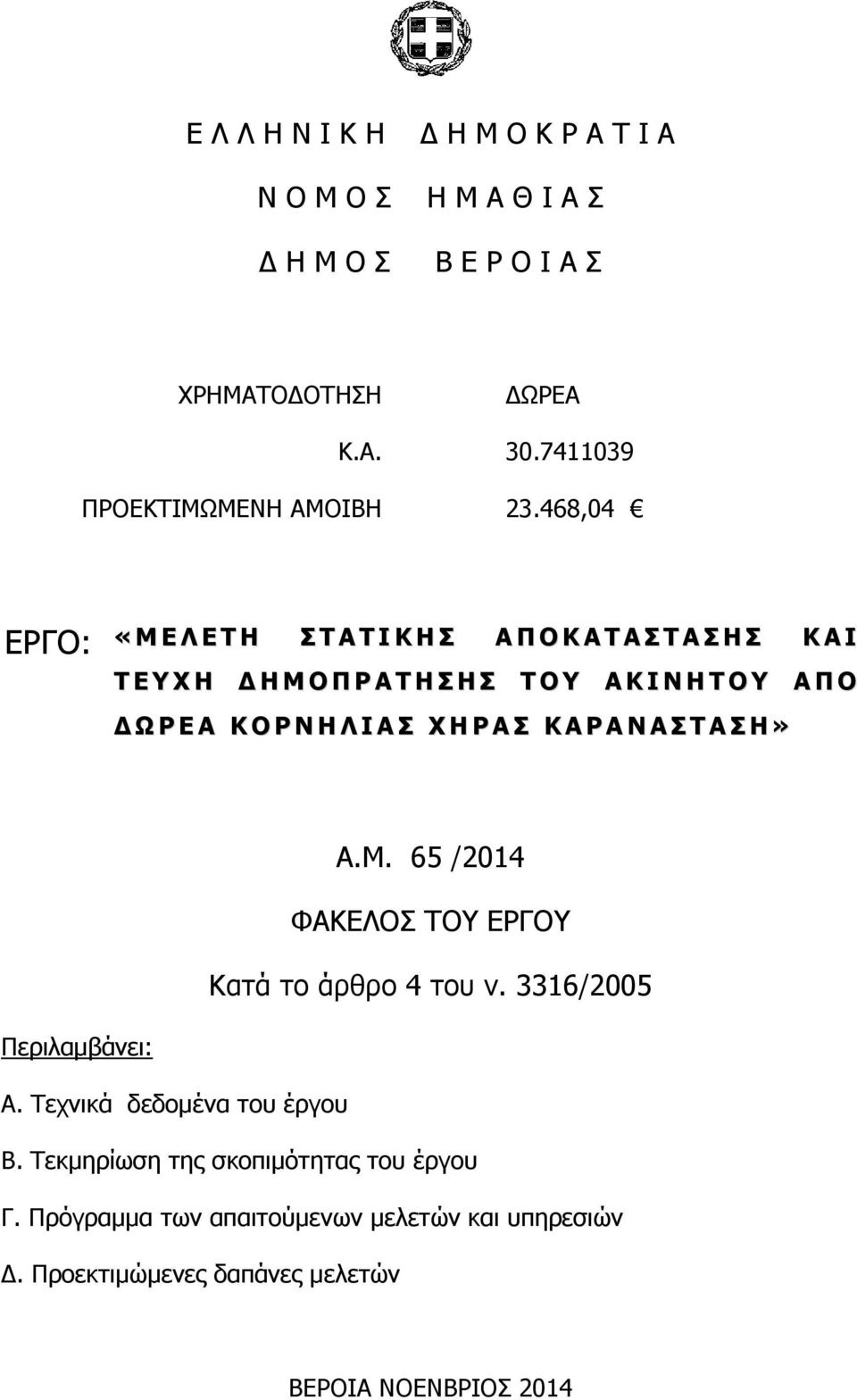 Ρ Ν Η Λ Ι Α Σ Χ Η Ρ Α Σ Κ Α Ρ Α Ν Α Σ Τ Α Σ Η» Α.Μ. 65 /2014 ΦΑΚΕΛΟΣ ΤΟΥ ΕΡΓΟΥ Κατά το άρθρο 4 του ν. 3316/2005 Περιλαμβάνει: Α.