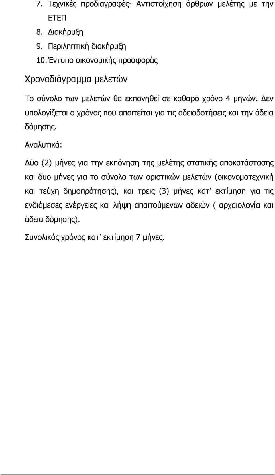 Δεν υπολογίζεται ο χρόνος που απαιτείται για τις αδειοδοτήσεις και την άδεια δόμησης.