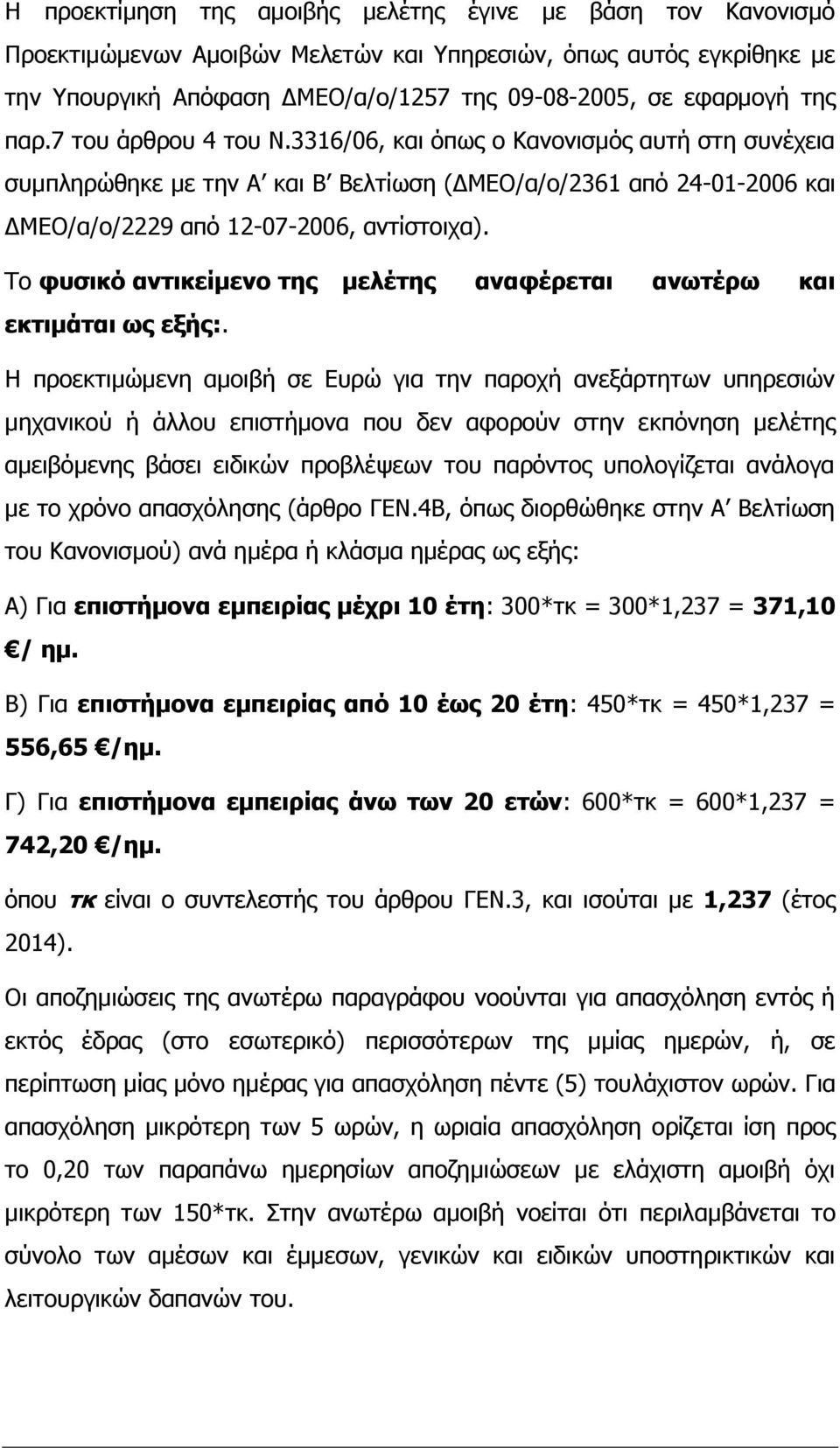 Το φυσικό αντικείμενο της μελέτης αναφέρεται ανωτέρω και εκτιμάται ως εξής:.