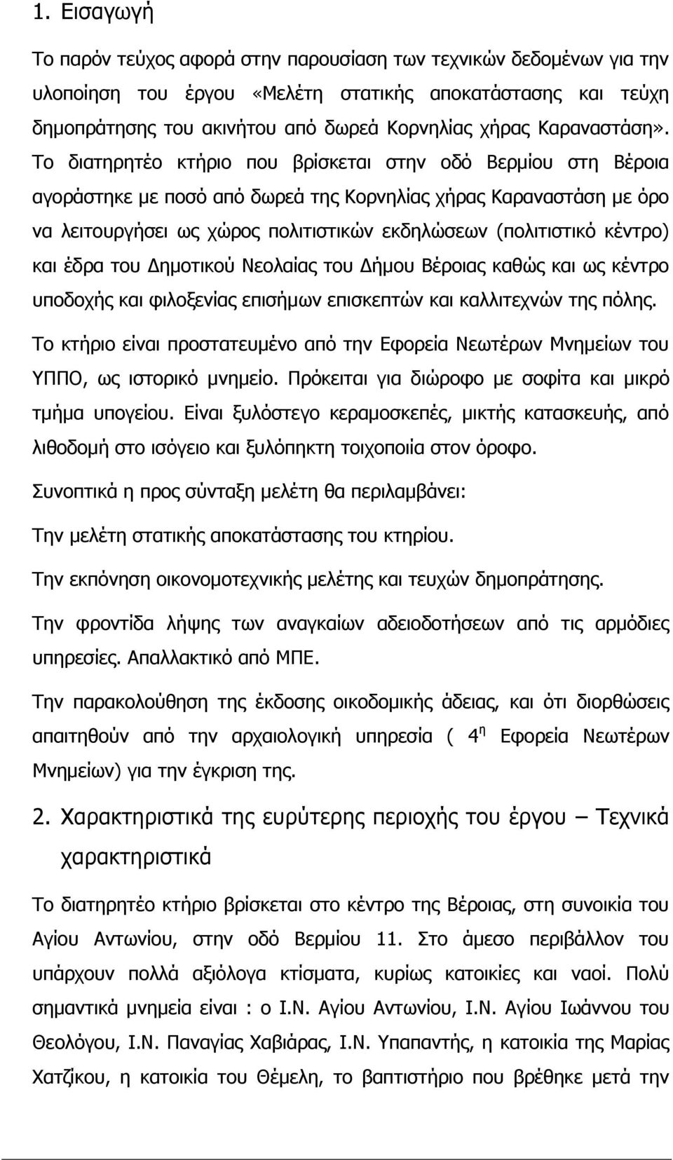 Το διατηρητέο κτήριο που βρίσκεται στην οδό Βερμίου στη Βέροια αγοράστηκε με ποσό από δωρεά της Κορνηλίας χήρας Καραναστάση με όρο να λειτουργήσει ως χώρος πολιτιστικών εκδηλώσεων (πολιτιστικό