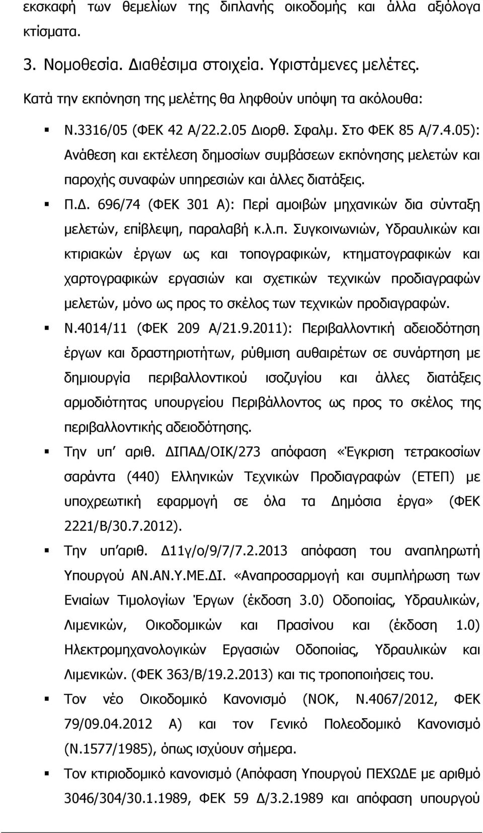 λ.π. Συγκοινωνιών, Υδραυλικών και κτιριακών έργων ως και τοπογραφικών, κτηματογραφικών και χαρτογραφικών εργασιών και σχετικών τεχνικών προδιαγραφών μελετών, μόνο ως προς το σκέλος των τεχνικών