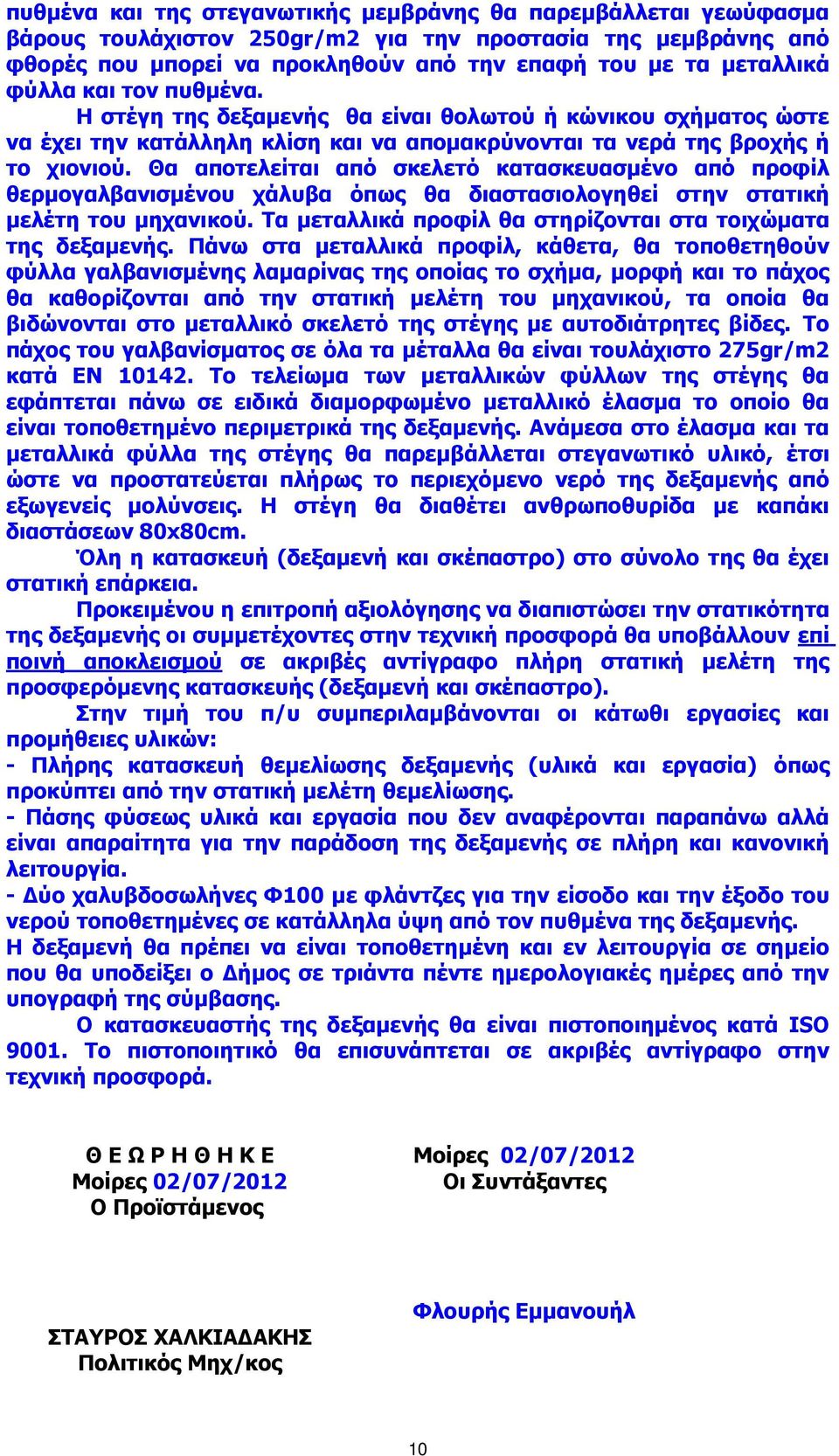 Θα αποτελείται από σκελετό κατασκευασµένο από προφίλ θερµογαλβανισµένου χάλυβα όπως θα διαστασιολογηθεί στην στατική µελέτη του µηχανικού.