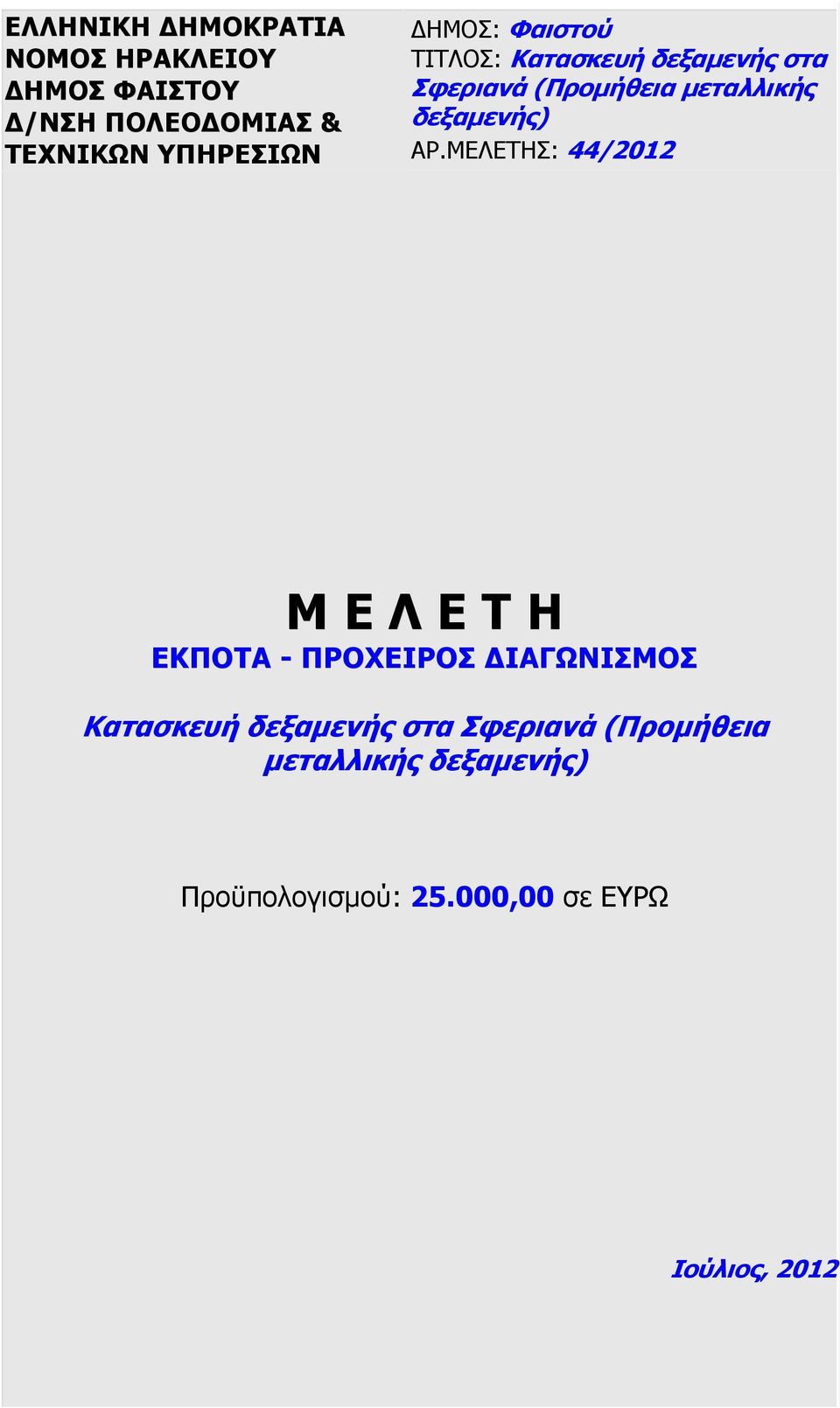 ΑΡ.ΜΕΛΕΤΗΣ: 44/2012 Μ Ε Λ Ε Τ Η ΕΚΠΟΤΑ - ΠΡΟΧΕΙΡΟΣ ΙΑΓΩΝΙΣΜΟΣ Κατασκευή δεξαµενής στα