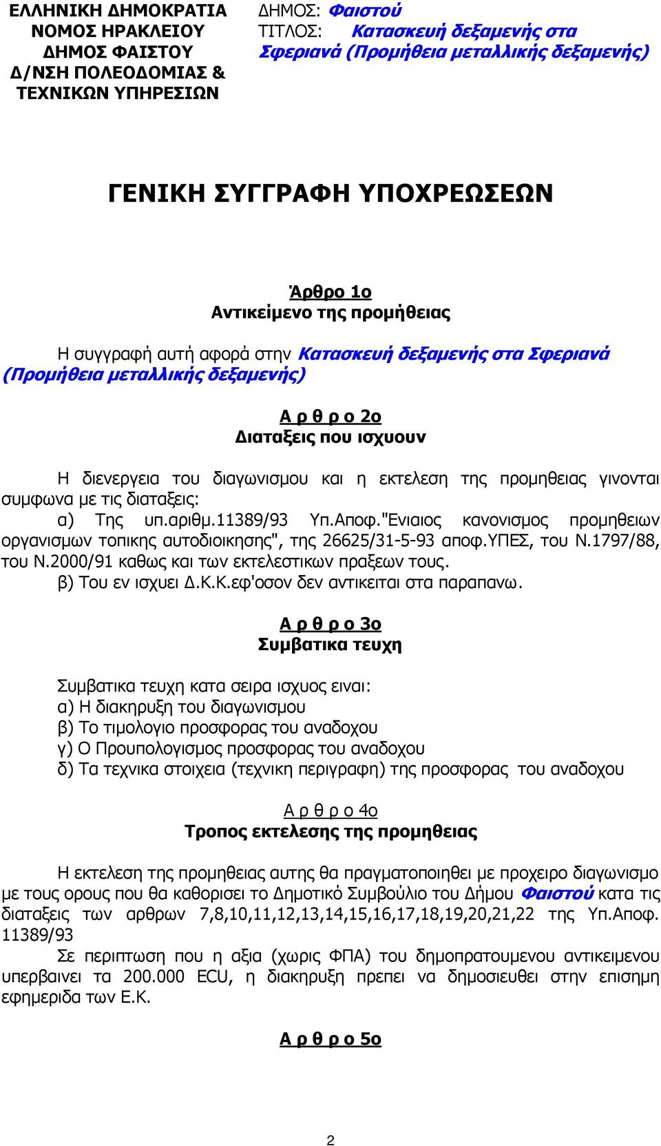 διαγωνισµου και η εκτελεση της προµηθειας γινονται συµφωνα µε τις διαταξεις: α) Της υπ.αριθµ.11389/93 Υπ.Αποφ."Ενιαιος κανονισµος προµηθειων οργανισµων τοπικης αυτοδιοικησης", της 26625/31-5-93 αποφ.