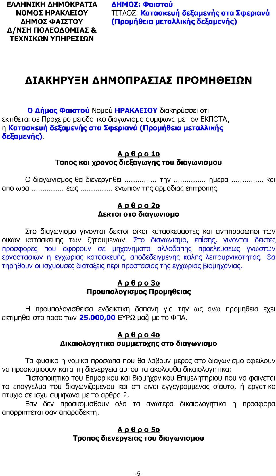 Α ρ θ ρ ο 1ο Τοπος και χρονος διεξαγωγης του διαγωνισµου O διαγωνισµος θα διενεργηθει... την... ηµερα... και απο ωρα... εως... ενωπιον της αρµοδιας επιτροπης.