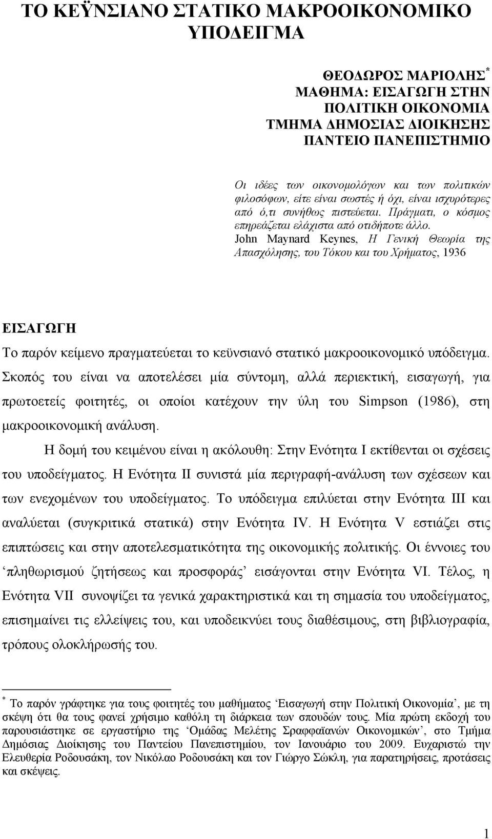 John Maynard Keynes, Η Γενική Θεωρία της Απασχόλησης, του Τόκου και του Χρήματος, 1936 ΕΙΣΑΓΩΓΗ Το παρόν κείμενο πραγματεύεται το κεϋνσιανό στατικό μακροοικονομικό υπόδειγμα.