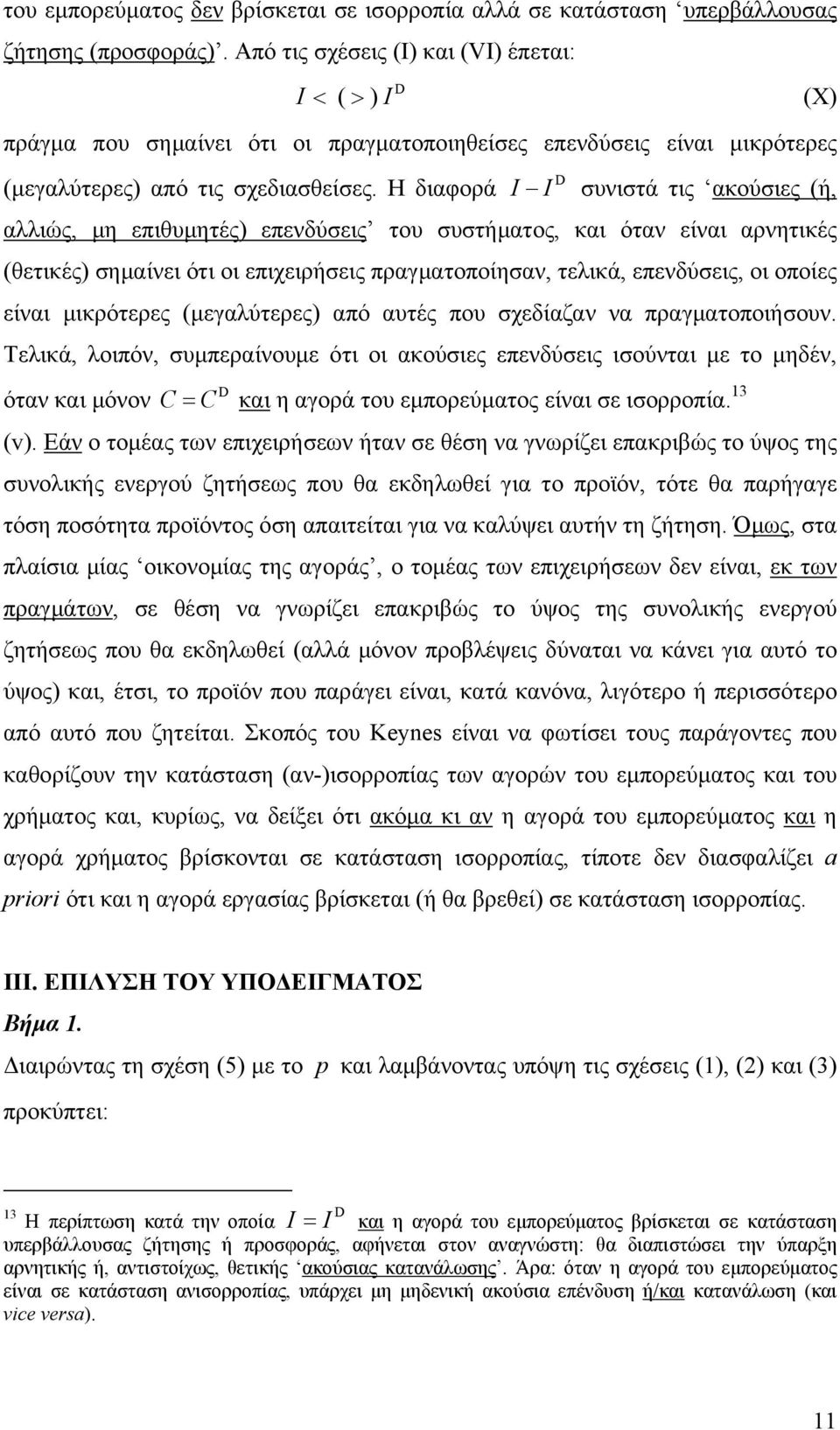 Η διαφορά I I συνιστά τις ακούσιες (ή, αλλιώς, μη επιθυμητές) επενδύσεις του συστήματος, και όταν είναι αρνητικές (θετικές) σημαίνει ότι οι επιχειρήσεις πραγματοποίησαν, τελικά, επενδύσεις, οι οποίες