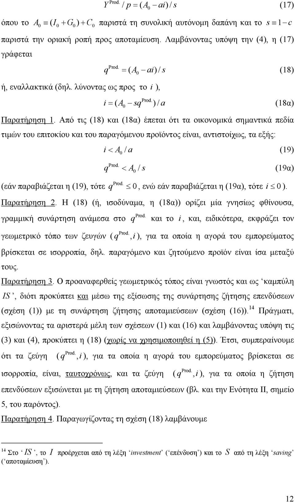 Από τις (18) και (18α) έπεται ότι τα οικονομικά σημαντικά πεδία τιμών του επιτοκίου και του παραγόμενου προϊόντος είναι, αντιστοίχως, τα εξής: i A / a (19) (19α) q A / s (εάν παραβιάζεται η (19),