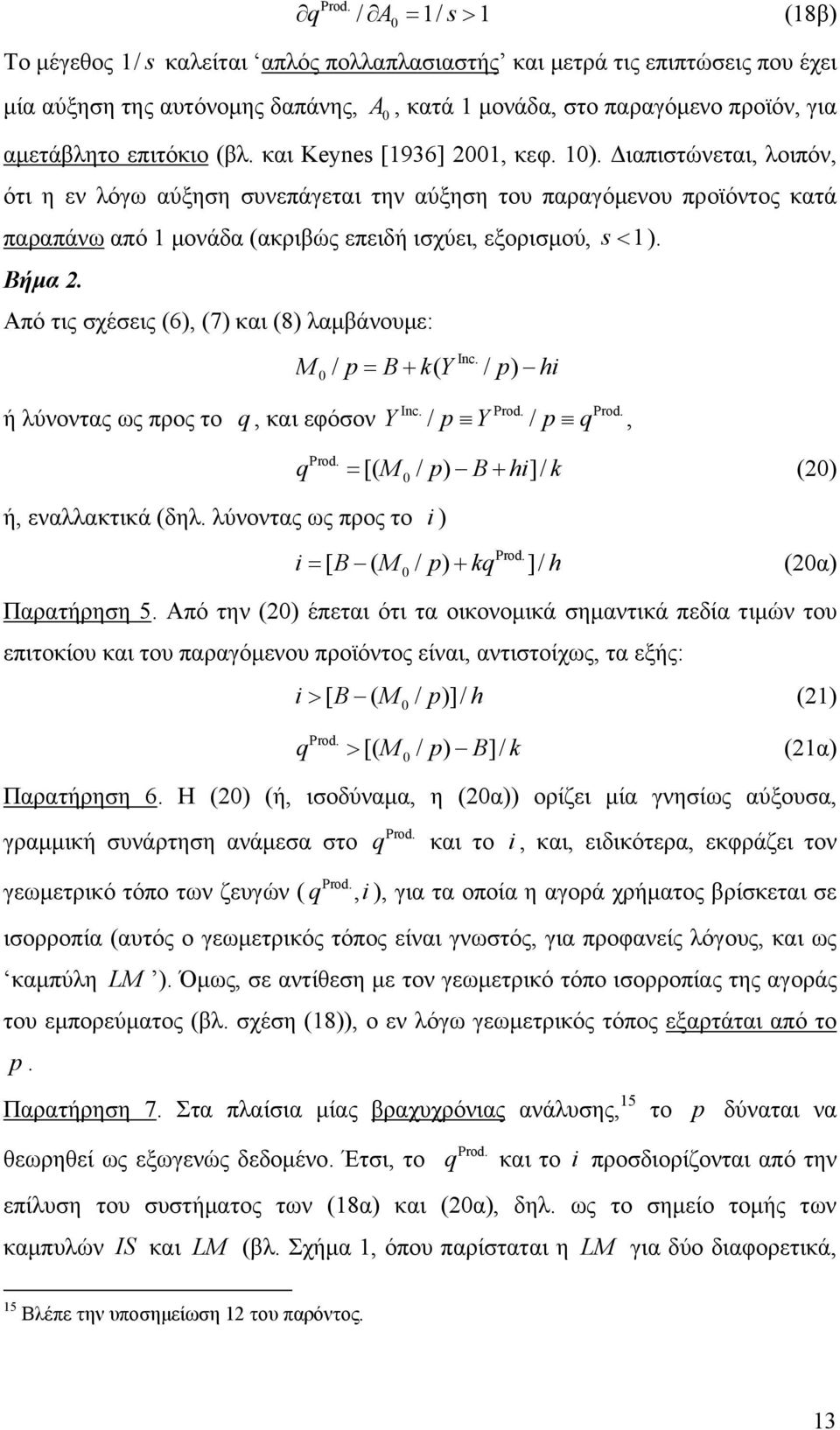 Βήμα 2. Από τις σχέσεις (6), (7) και (8) λαμβάνουμε: M p B k Y p hi / ( / ) ή λύνοντας ως προς το q, και εφόσον Y / p Y / p q, (2) q [( M / p) B hi]/ k ή, εναλλακτικά (δηλ.