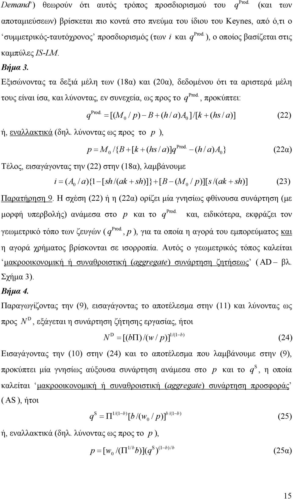 q ), ο οποίος βασίζεται στις Εξισώνοντας τα δεξιά μέλη των (18α) και (2α), δεδομένου ότι τα αριστερά μέλη τους είναι ίσα, και λύνοντας, εν συνεχεία, ως προς το q, προκύπτει: [( / ) ( / ) ]/[ ( / )]