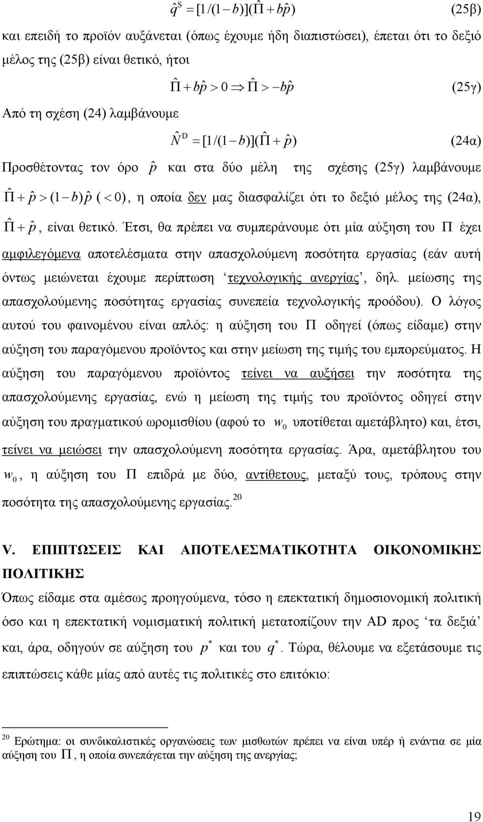 Έτσι, θα πρέπει να συμπεράνουμε ότι μία αύξηση του έχει αμφιλεγόμενα αποτελέσματα στην απασχολούμενη ποσότητα εργασίας (εάν αυτή όντως μειώνεται έχουμε περίπτωση τεχνολογικής ανεργίας, δηλ.