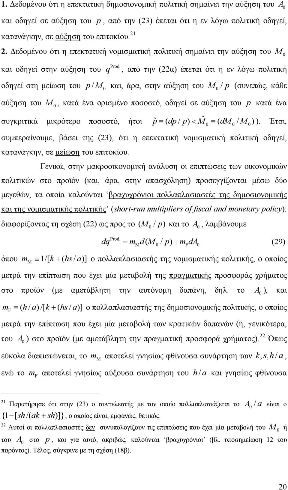 του M / p (συνεπώς, κάθε αύξηση του M, κατά ένα ορισμένο ποσοστό, οδηγεί σε αύξηση του p κατά ένα συγκριτικά μικρότερο ποσοστό, ήτοι pˆ ( dp / p) M ˆ ( dm / M ) ).