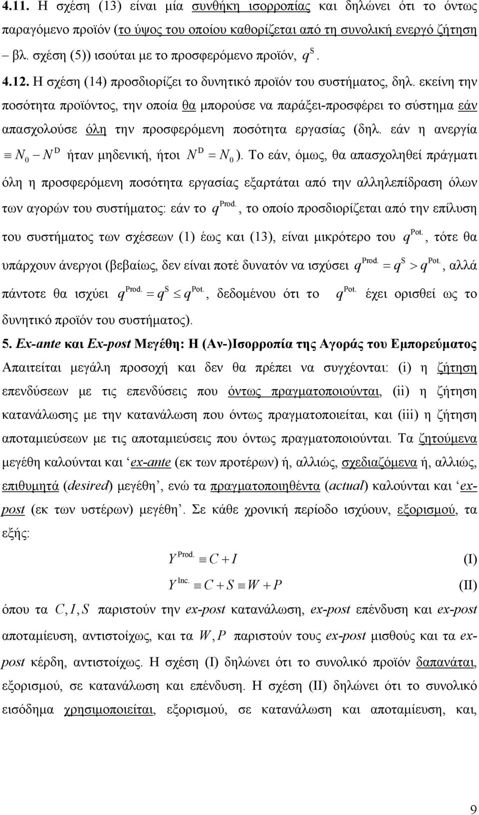 εκείνη την ποσότητα προϊόντος, την οποία θα μπορούσε να παράξει-προσφέρει το σύστημα εάν απασχολούσε όλη την προσφερόμενη ποσότητα εργασίας (δηλ. εάν η ανεργία N N ήταν μηδενική, ήτοι N N q. ).