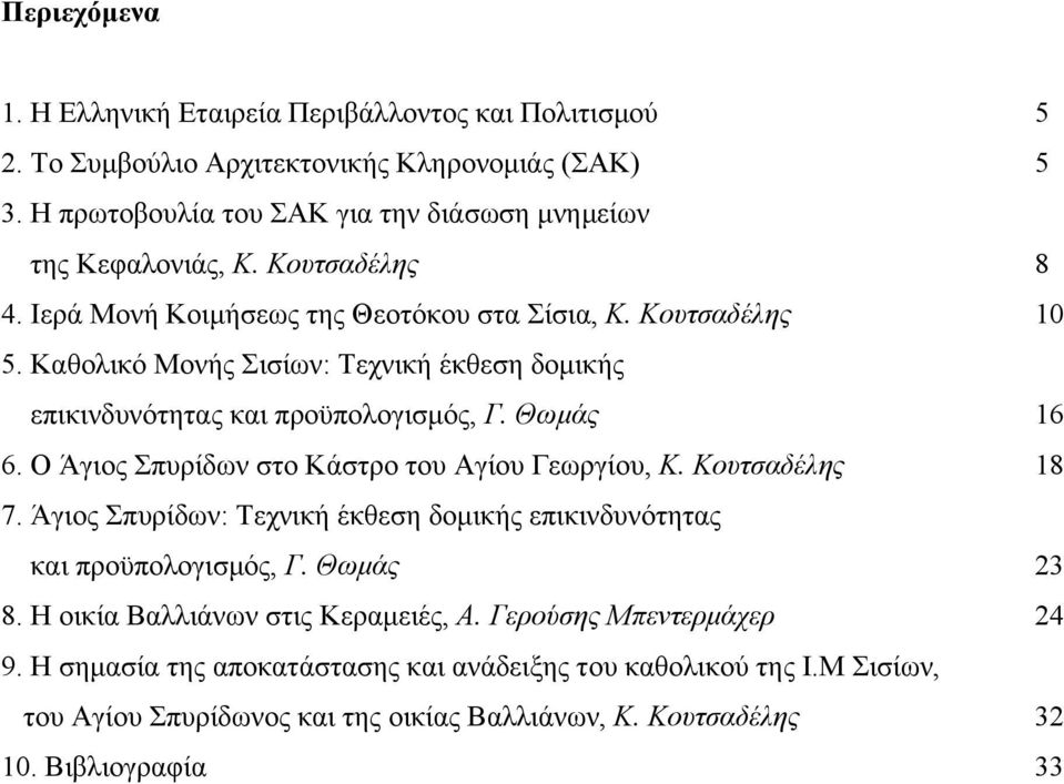 Ο Άγιος Σπυρίδων στο Κάστρο του Αγίου Γεωργίου, Κ. Κουτσαδέλης 18 7. Άγιος Σπυρίδων: Τεχνική έκθεση δοµικής επικινδυνότητας και προϋπολογισµός, Γ. Θωµάς 23 8.