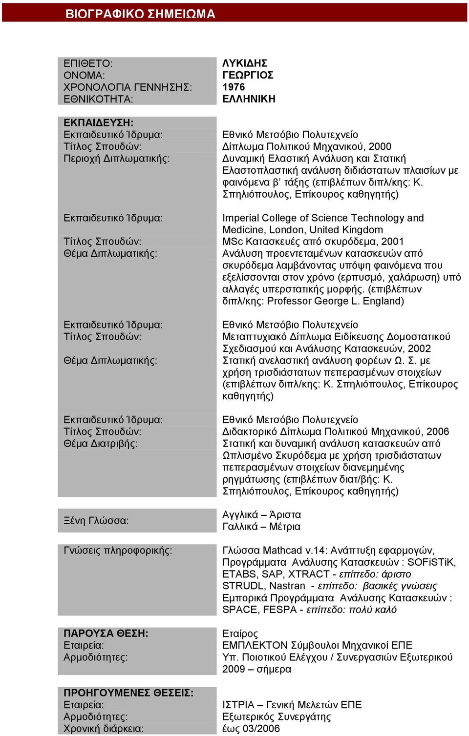 Σπηλιόπουλος, Επίκουρος καθηγητής) Imperial College of Science Technology and Medicine, London, United Kingdom Τίτλος Σπουδών: MSc Κατασκευές από σκυρόδεμα, 2001 Θέμα Διπλωματικής: Ανάλυση