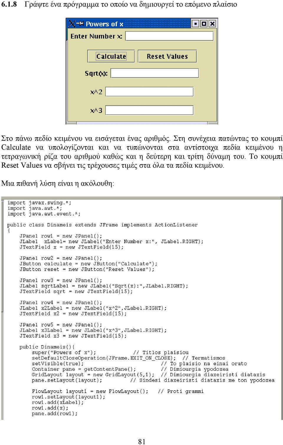 Στη συνέχεια πατώντας το κουµπί Calculate να υπολογίζονται και να τυπώνονται στα αντίστοιχα