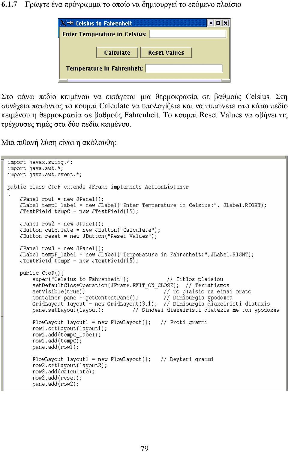 Στη συνέχεια πατώντας το κουµπί Calculate να υπολογίζετε και να τυπώνετε στο κάτω πεδίο