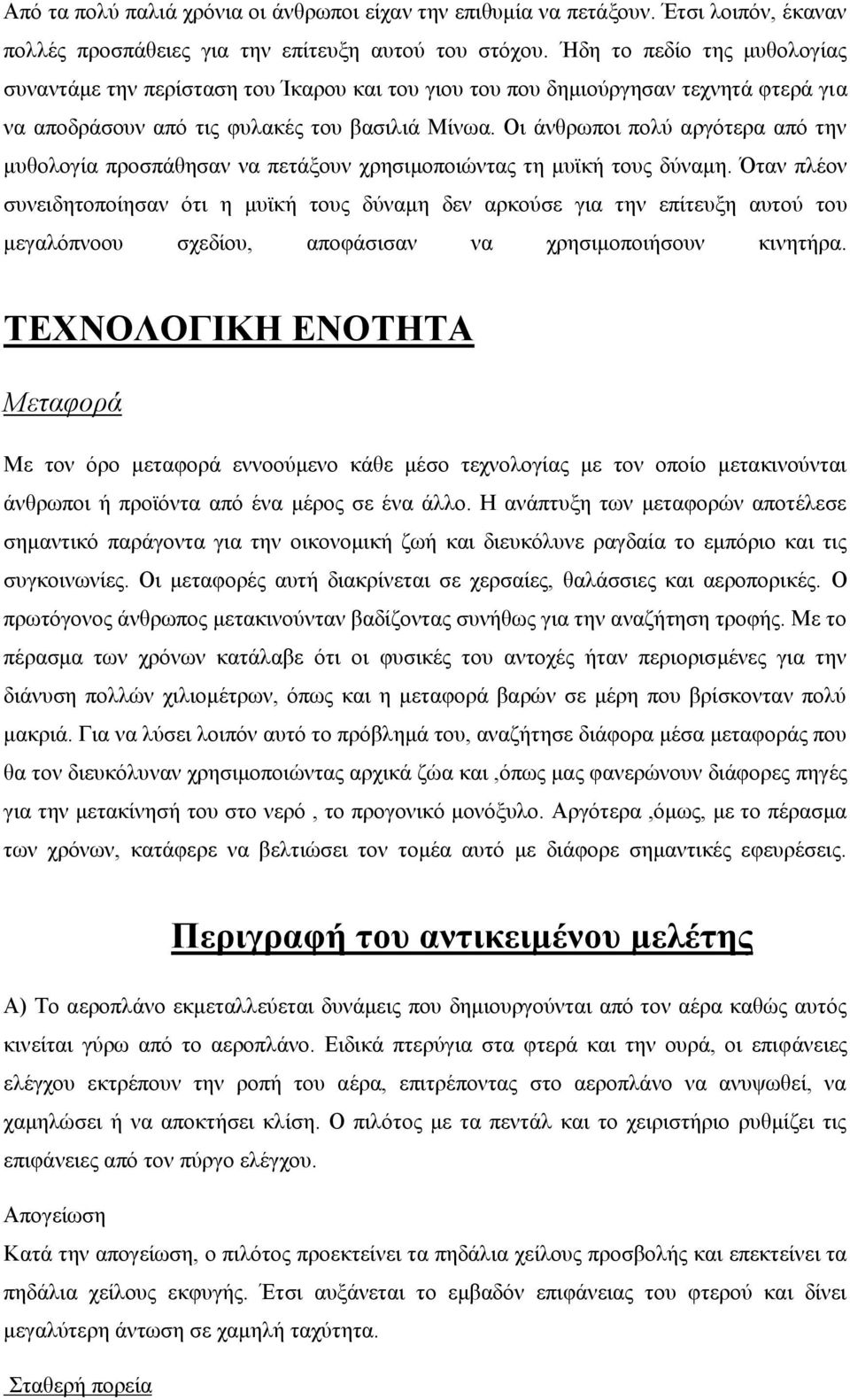 Οι άνθρωποι πολύ αργότερα από την μυθολογία προσπάθησαν να πετάξουν χρησιμοποιώντας τη μυϊκή τους δύναμη.