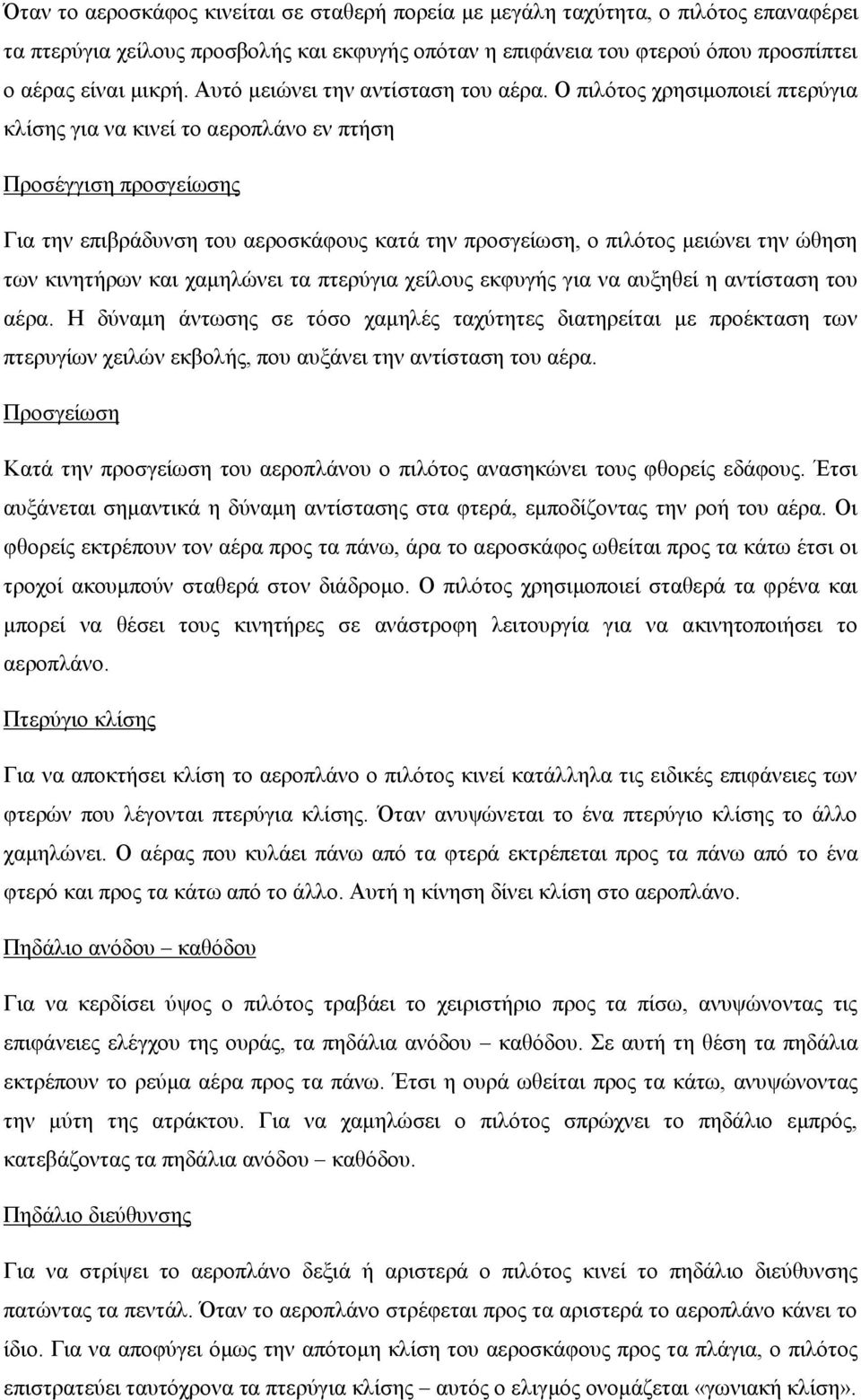 Ο πιλότος χρησιμοποιεί πτερύγια κλίσης για να κινεί το αεροπλάνο εν πτήση Προσέγγιση προσγείωσης Για την επιβράδυνση του αεροσκάφους κατά την προσγείωση, ο πιλότος μειώνει την ώθηση των κινητήρων και