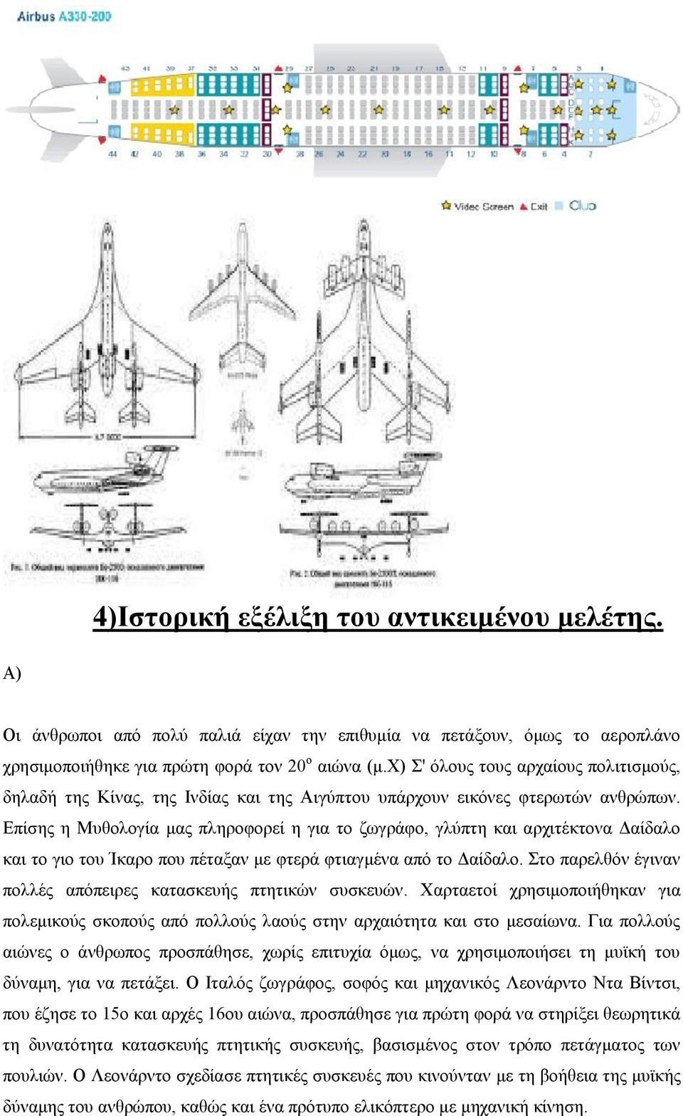 Επίσης η Μυθολογία μας πληροφορεί η για το ζωγράφο, γλύπτη και αρχιτέκτονα Δαίδαλο και το γιο του Ίκαρο που πέταξαν με φτερά φτιαγμένα από το Δαίδαλο.