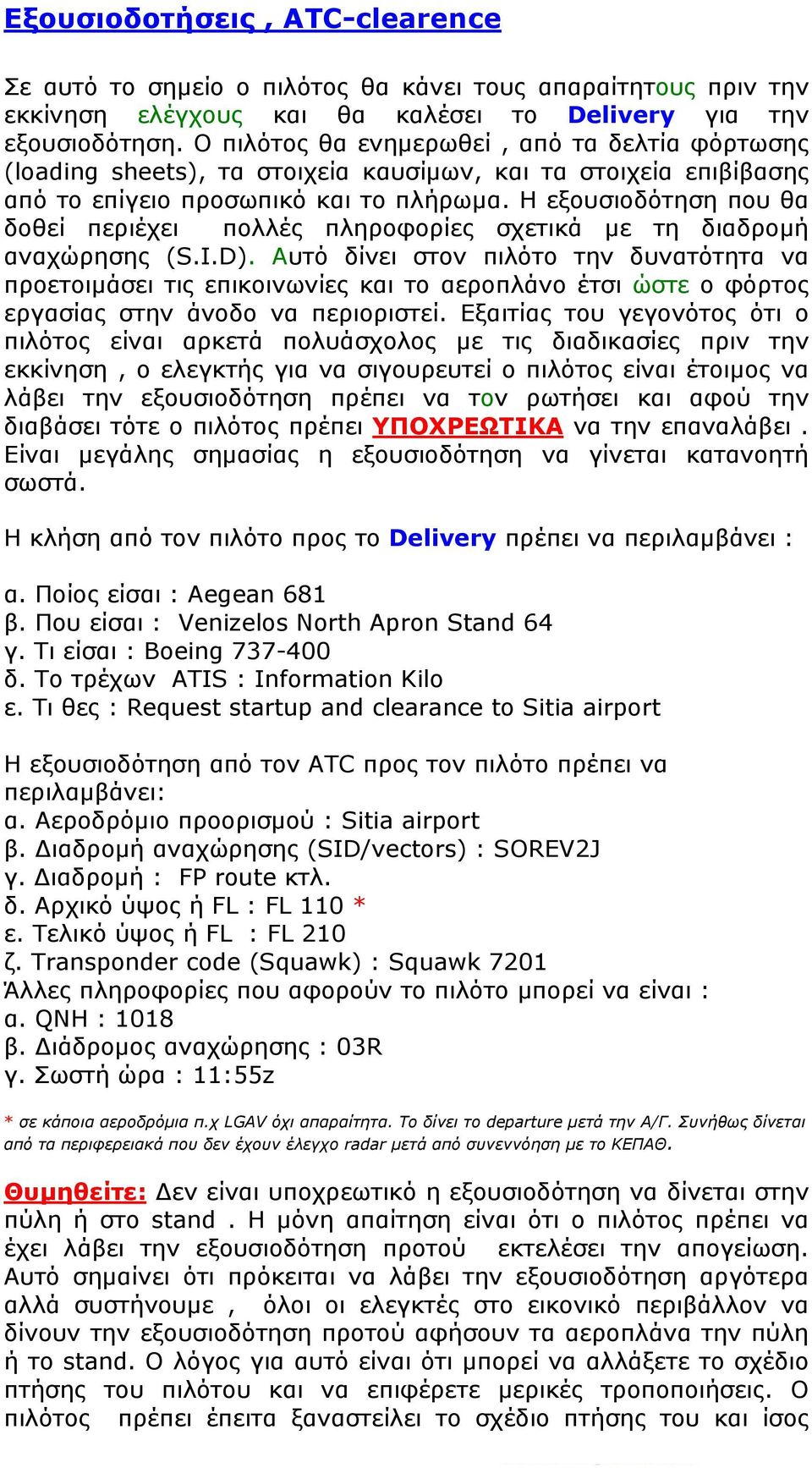 Η εξουσιοδότηση που θα δοθεί περιέχει πολλές πληροφορίες σχετικά με τη διαδρομή αναχώρησης (S.I.D).