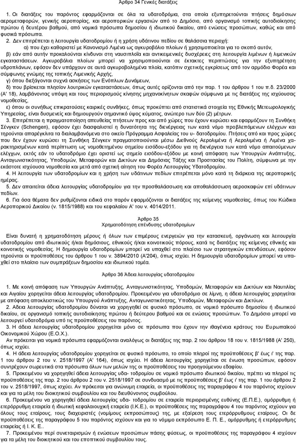 τοπικής αυτοδιοίκησης πρώτου ή δευτέρου βαθμού, από νομικά πρόσωπα δημοσίου ή ιδιωτικού δικαίου, από ενώσεις προσώπων, καθώς και από φυσικά πρόσωπα. 2.