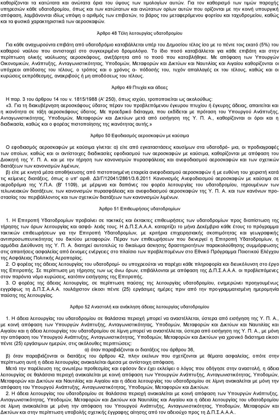 επιβατών, το βάρος του μεταφερόμενου φορτίου και ταχυδρομείου, καθώς και τα φυσικά χαρακτηριστικά των αεροσκαφών.