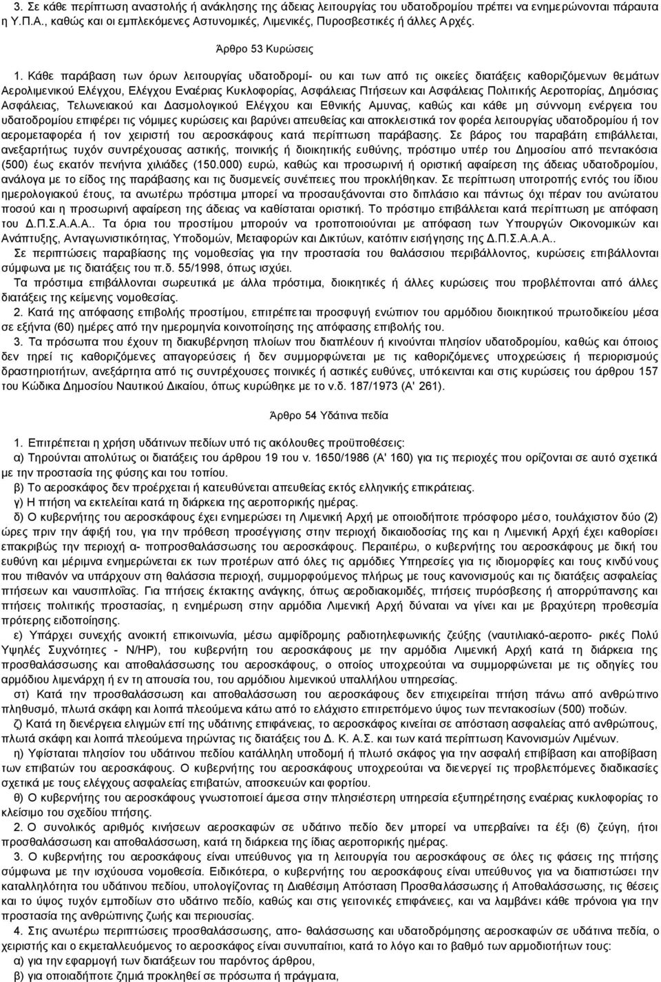 Κάθε παράβαση των όρων λειτουργίας υδατοδρομί- ου και των από τις οικείες διατάξεις καθοριζόμενων θεμάτων Αερολιμενικού Ελέγχου, Ελέγχου Εναέριας Κυκλοφορίας, Ασφάλειας Πτήσεων και Ασφάλειας