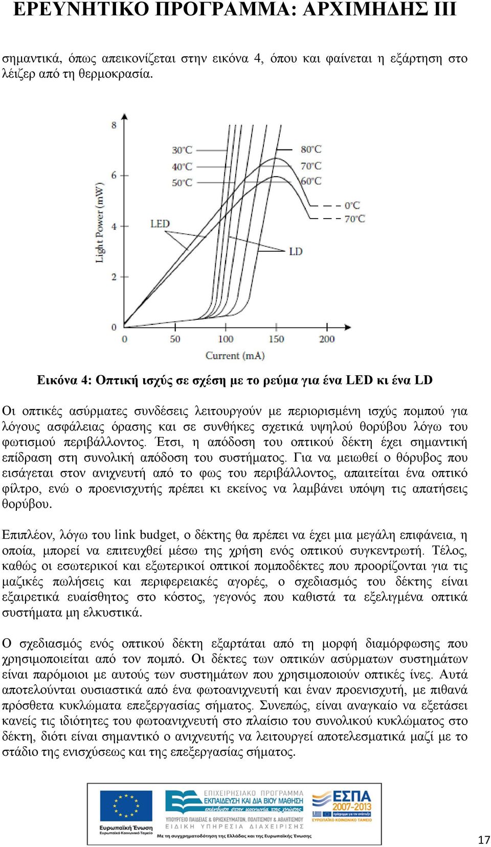 θορύβου λόγω του φωτισμού περιβάλλοντος. Έτσι, η απόδοση του οπτικού δέκτη έχει σημαντική επίδραση στη συνολική απόδοση του συστήματος.