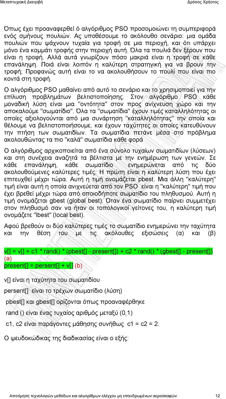 Αλλά αυτά γνωρίζουν πόσο μακριά είναι η τροφή σε κάθε επανάληψη.