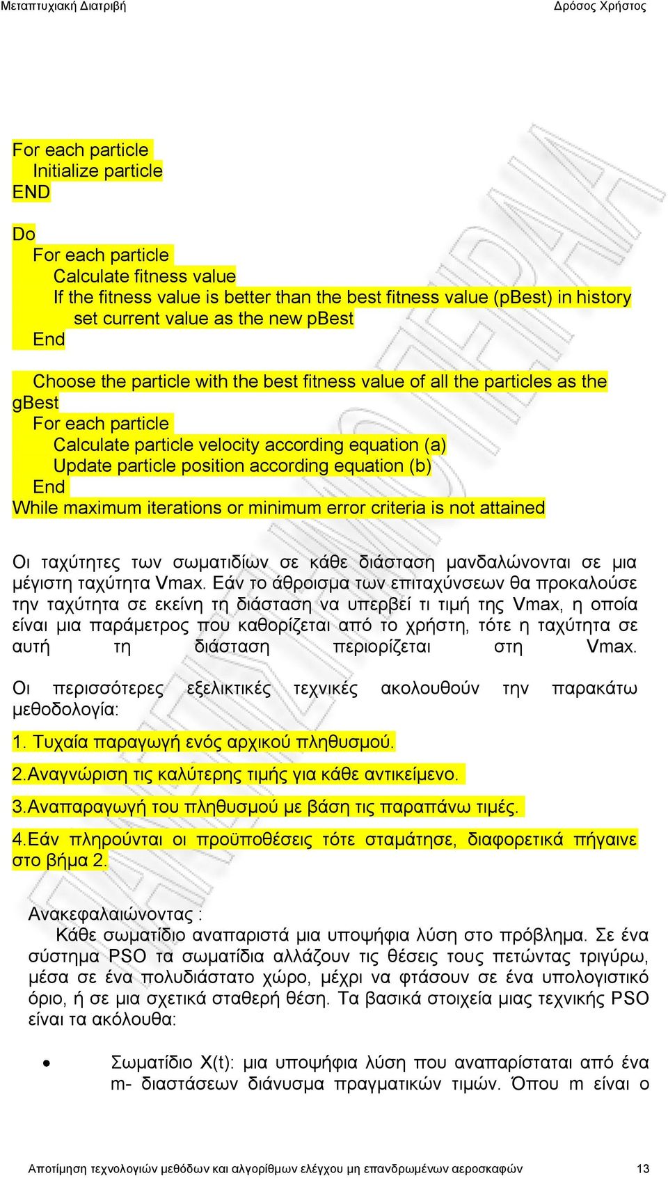 (b) End While maximum iterations or minimum error criteria is not attained Οι ταχύτητες των σωματιδίων σε κάθε διάσταση μανδαλώνονται σε μια μέγιστη ταχύτητα Vmax.