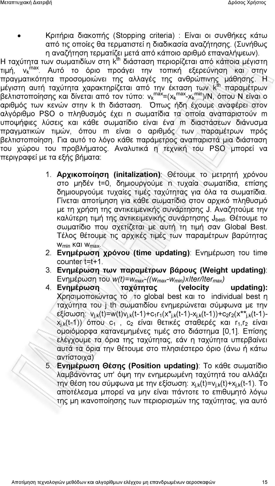 Αυτό το όριο προάγει την τοπική εξερεύνηση και στην πραγματικότητα προσομοιώνει της αλλαγές της ανθρώπινης μάθησης.