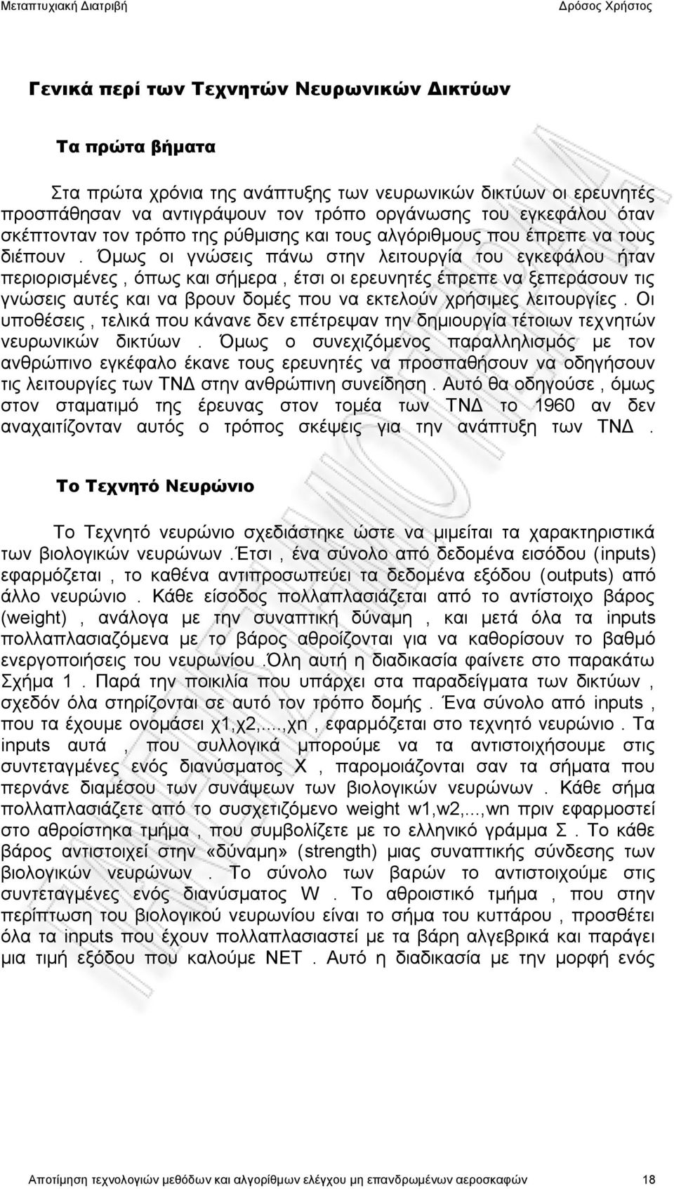 Όμως οι γνώσεις πάνω στην λειτουργία του εγκεφάλου ήταν περιορισμένες, όπως και σήμερα, έτσι οι ερευνητές έπρεπε να ξεπεράσουν τις γνώσεις αυτές και να βρουν δομές που να εκτελούν χρήσιμες