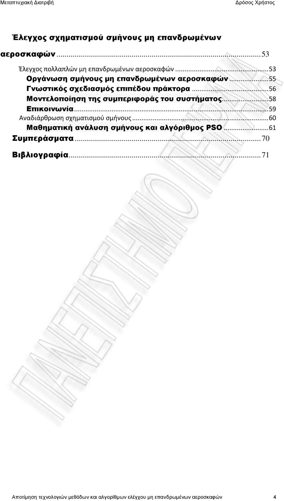 .. 56 Μοντελοποίηση της συμπεριφοράς του συστήματος... 58 Επικοινωνία... 59 Αναδιάρθρωση σχηματισμού σμήνους.