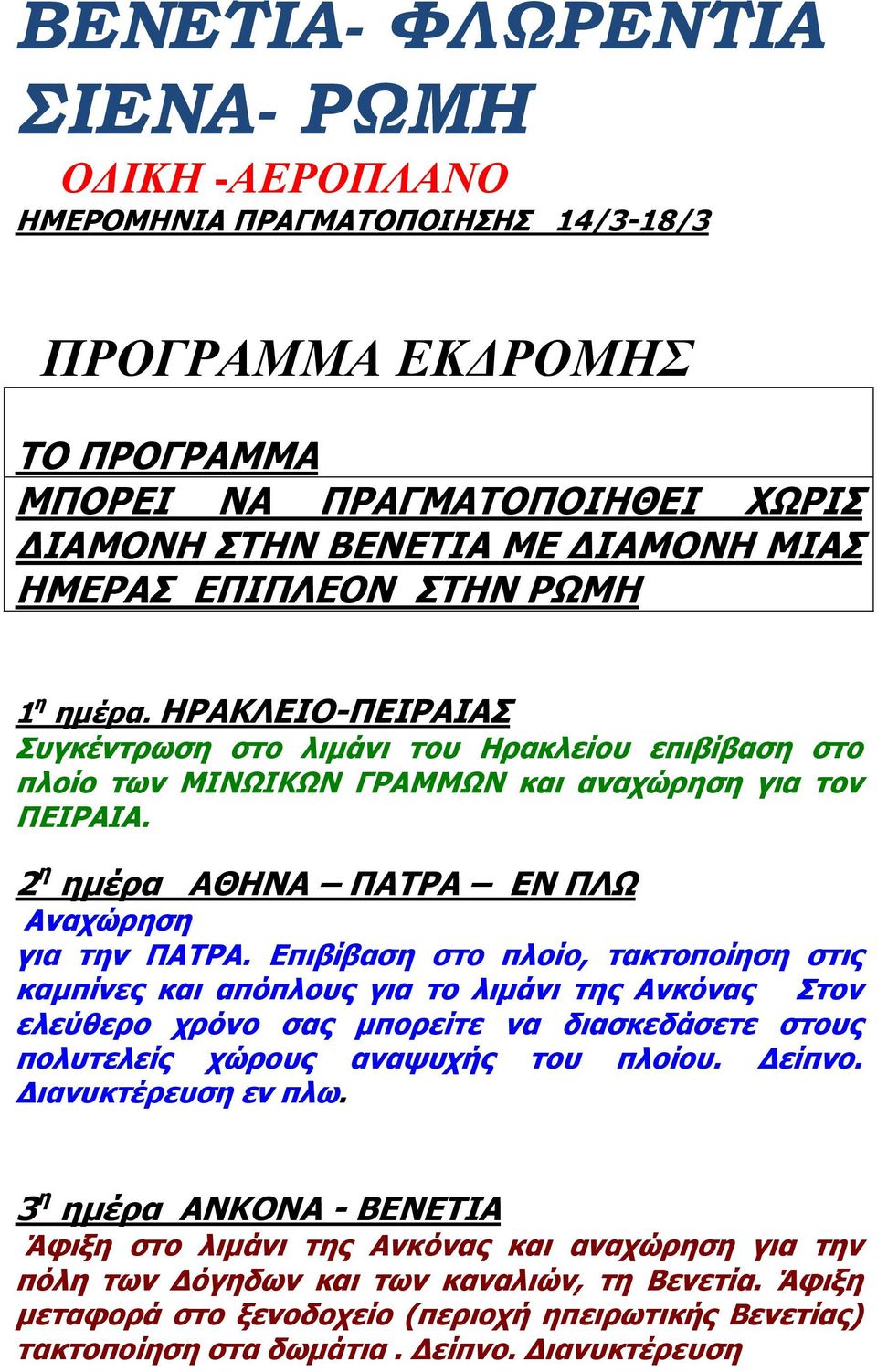 2 η ημέρα ΑΘΗΝΑ ΠΑΤΡΑ ΕΝ ΠΛΩ Αναχώρηση για την ΠΑΤΡΑ.