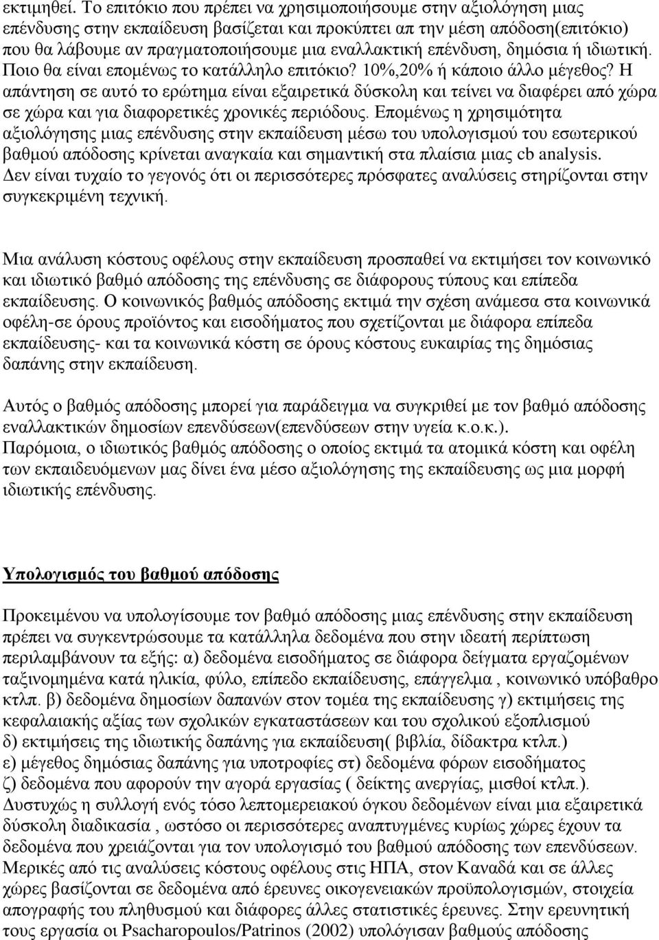 επένδυση, δημόσια ή ιδιωτική. Ποιο θα είναι επομένως το κατάλληλο επιτόκιο? 10%,20% ή κάποιο άλλο μέγεθος?