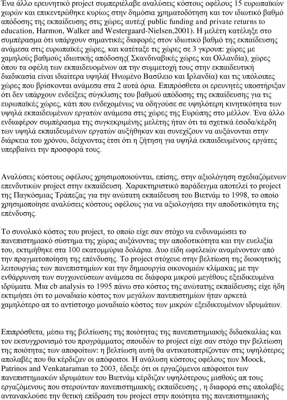 Η μελέτη κατέληξε στο συμπέρασμα ότι υπάρχουν σημαντικές διαφορές στον ιδιωτικό βαθμό της εκπαίδευσης ανάμεσα στις ευρωπαϊκές χώρες, και κατέταξε τις χώρες σε 3 γκρουπ: χώρες με χαμηλούς βαθμούς