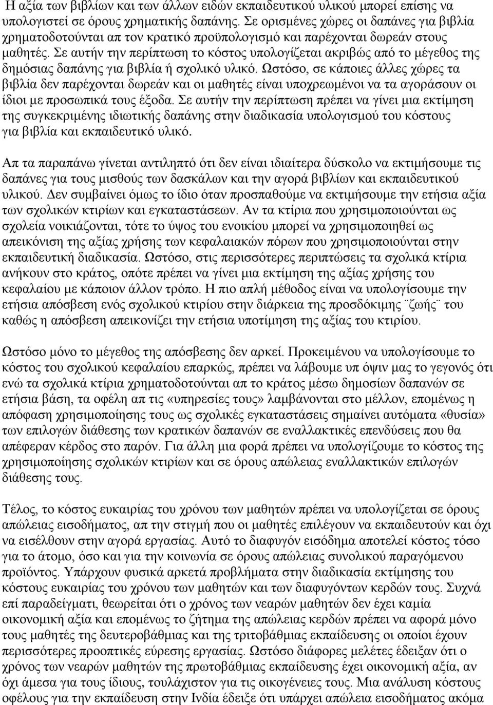 Σε αυτήν την περίπτωση το κόστος υπολογίζεται ακριβώς από το μέγεθος της δημόσιας δαπάνης για βιβλία ή σχολικό υλικό.