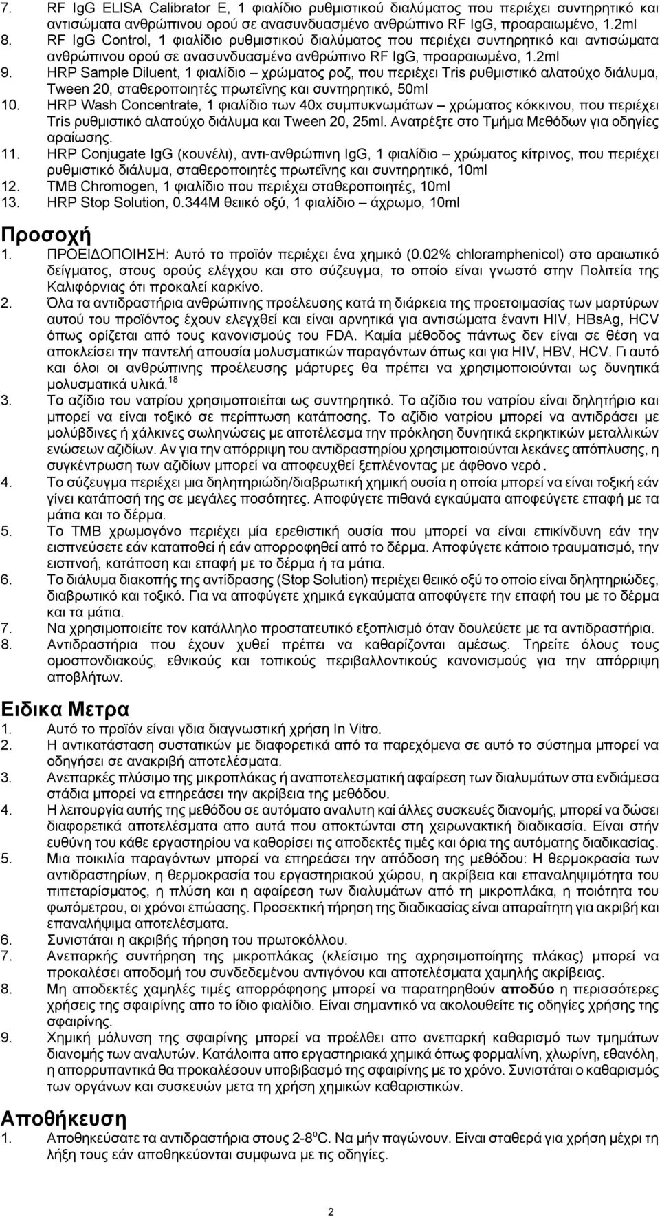 HRP Sample Diluent, 1 φιαλίδιο χρώματος ροζ, που περιέχει Tris ρυθμιστικό αλατούχο διάλυμα, Tween 20, σταθεροποιητές πρωτεΐνης και συντηρητικό, 50ml 10.