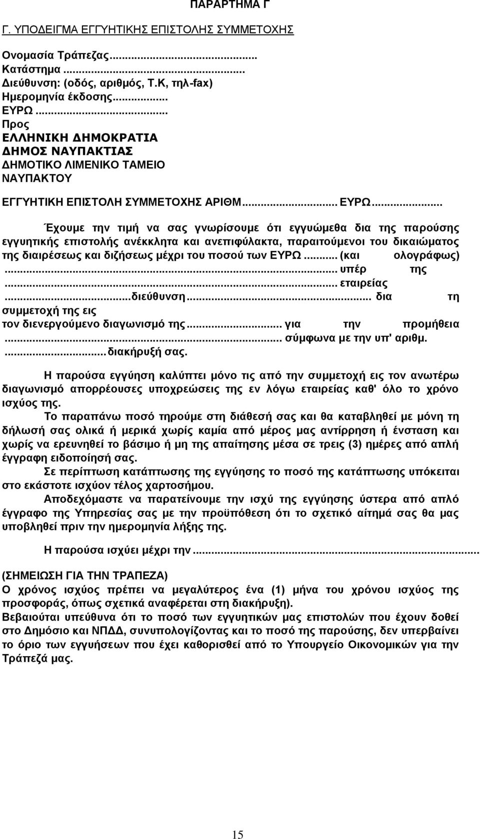 .. Έχουμε την τιμή να σας γνωρίσουμε ότι εγγυώμεθα δια της παρούσης εγγυητικής επιστολής ανέκκλητα και ανεπιφύλακτα, παραιτούμενοι του δικαιώματος της διαιρέσεως και διζήσεως μέχρι του ποσού των ΕΥΡΩ.