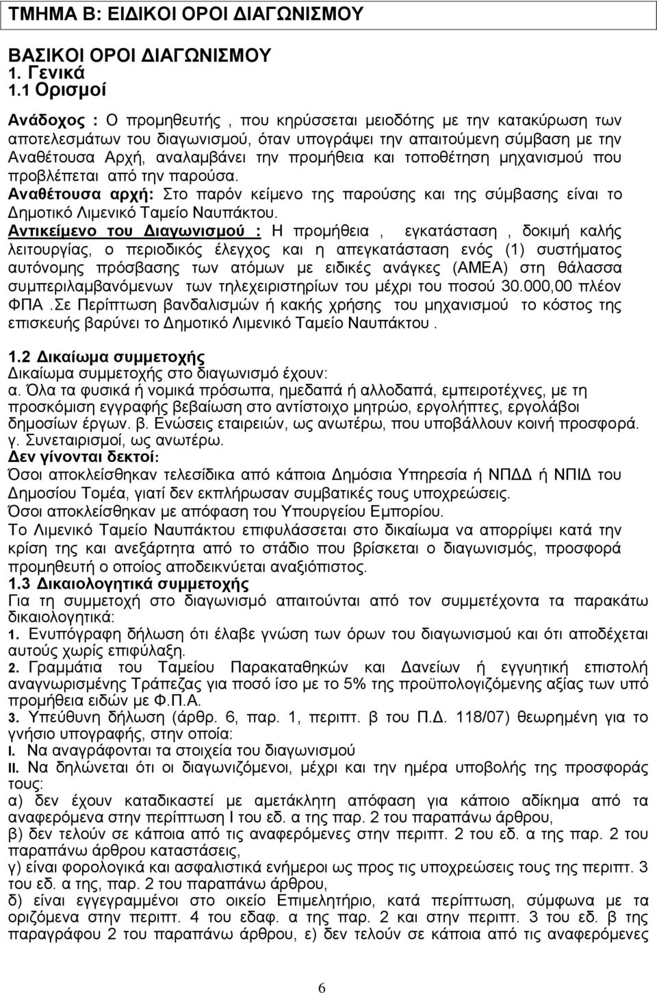 προμήθεια και τοποθέτηση μηχανισμού που προβλέπεται από την παρούσα. Αναθέτουσα αρχή: Στο παρόν κείμενο της παρούσης και της σύμβασης είναι το Δημοτικό Λιμενικό Ταμείο Ναυπάκτου.