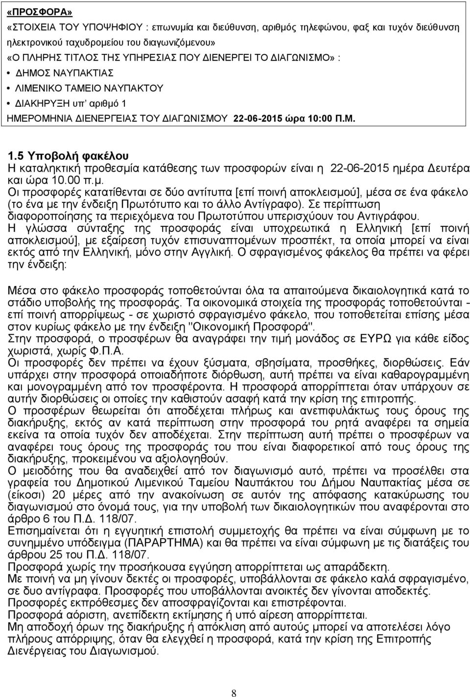 00 π.μ. Οι προσφορές κατατίθενται σε δύο αντίτυπα [επί ποινή αποκλεισμού], μέσα σε ένα φάκελο (το ένα με την ένδειξη Πρωτότυπο και το άλλο Αντίγραφο).