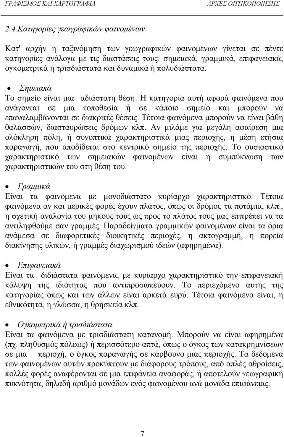 Η κατηγορία αυτή αφορά φαινόμενα που ανάγονται σε μια τοποθεσία ή σε κάποιο σημείο και μπορούν να επαναλαμβάνονται σε διακριτές θέσεις.