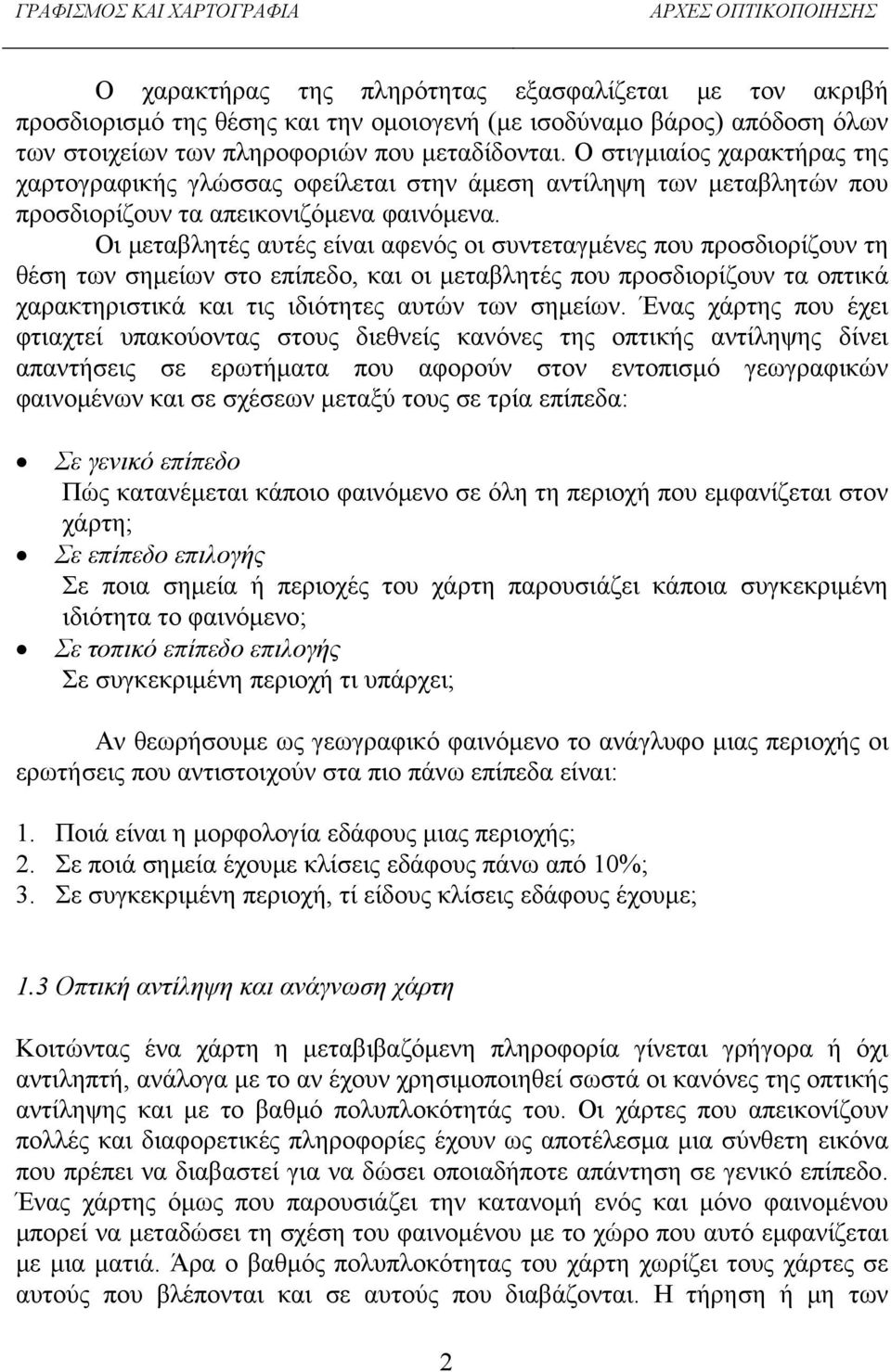 Οι μεταβλητές αυτές είναι αφενός οι συντεταγμένες που προσδιορίζουν τη θέση των σημείων στο επίπεδο, και οι μεταβλητές που προσδιορίζουν τα οπτικά χαρακτηριστικά και τις ιδιότητες αυτών των σημείων.