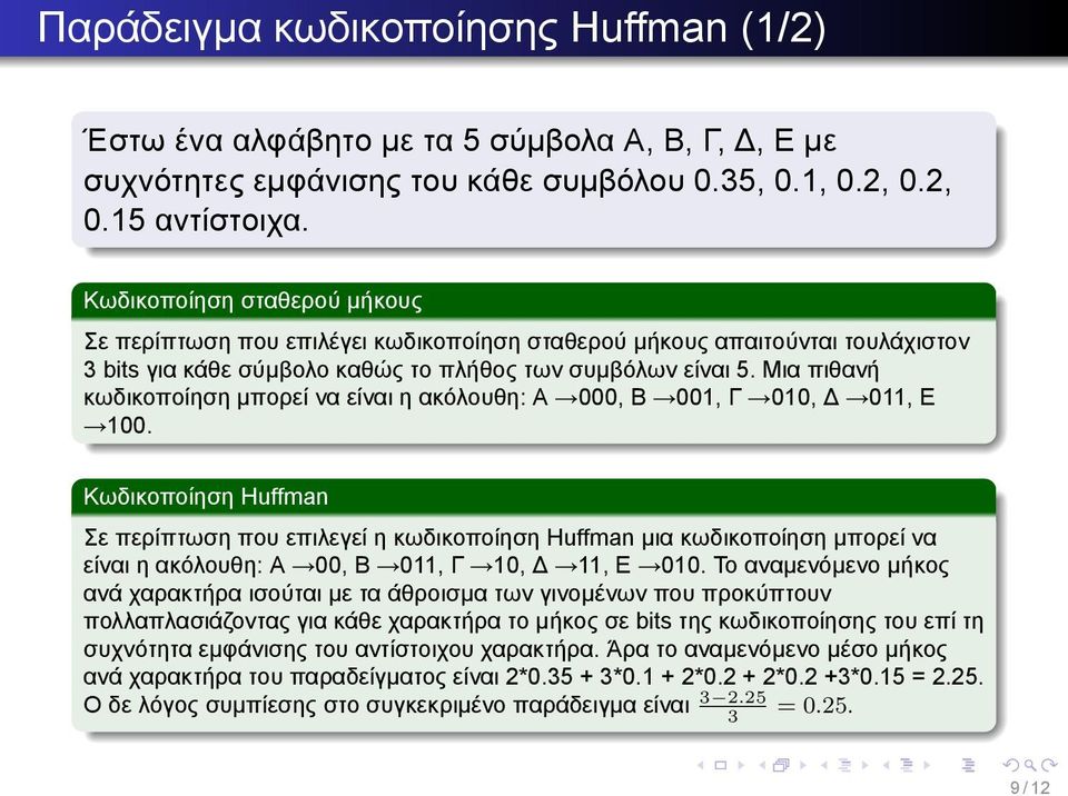 001, Γ 010, Δ 011, Ε 100 Κωδικοποίηση Huffman Σε περίπτωση που επιλεγεί η κωδικοποίηση Huffman μια κωδικοποίηση μπορεί να είναι η ακόλουθη: Α 00, Β 011, Γ 10, Δ 11, Ε 010 Το αναμενόμενο μήκος ανά