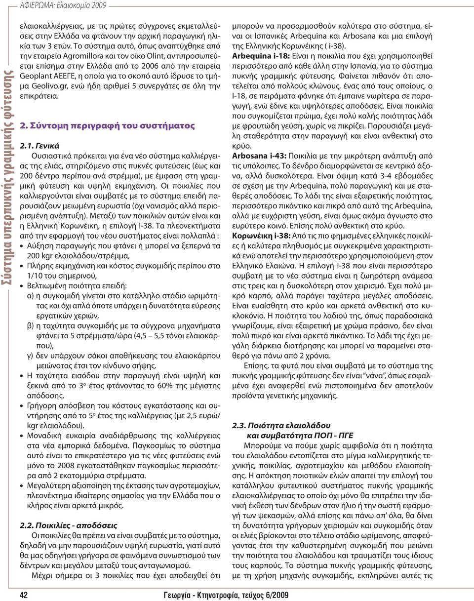 το τμήμα Geolivo.gr, ενώ ήδη αριθμεί 5 συνεργάτες σε όλη την επικράτεια. 2. Σύντομη περιγραφή του συστήματος 2.1.