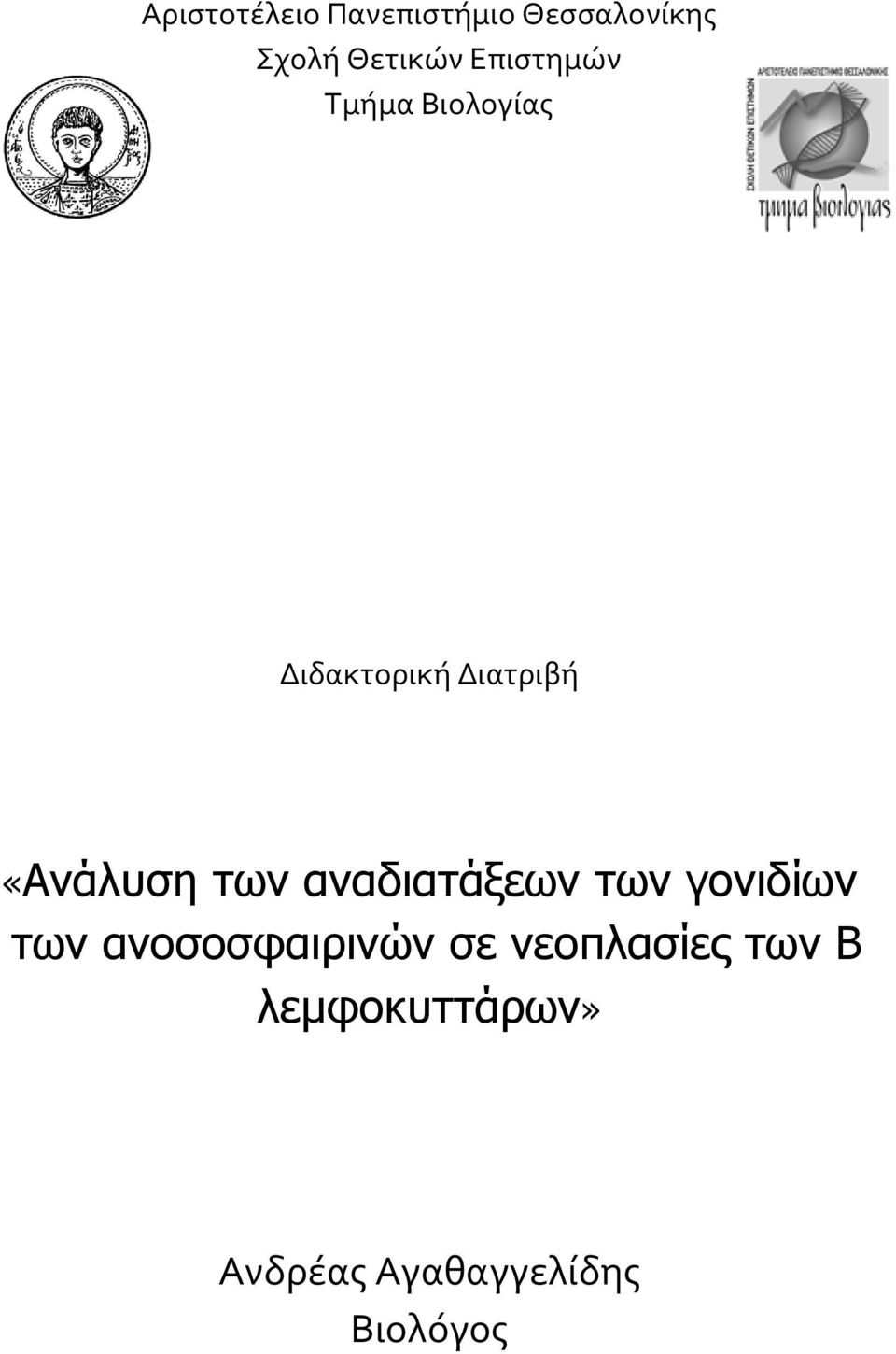 των αναδιατάξεων των γονιδίων των ανοσοσφαιρινών σε