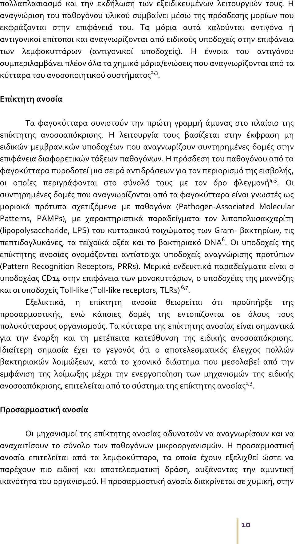 Η έννοια του αντιγόνου συμπεριλαμβάνει πλέον όλα τα χημικά μόρια/ενώσεις που αναγνωρίζονται από τα κύτταρα του ανοσοποιητικού συστήματος 2,3.